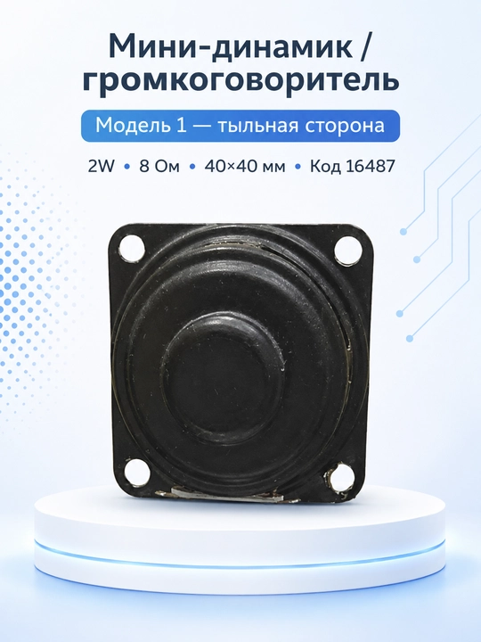 Мини-динамики / громкоговорители, 4 вида моделей