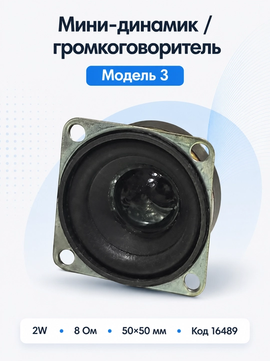 Мини-динамики / громкоговорители, 4 вида моделей - 