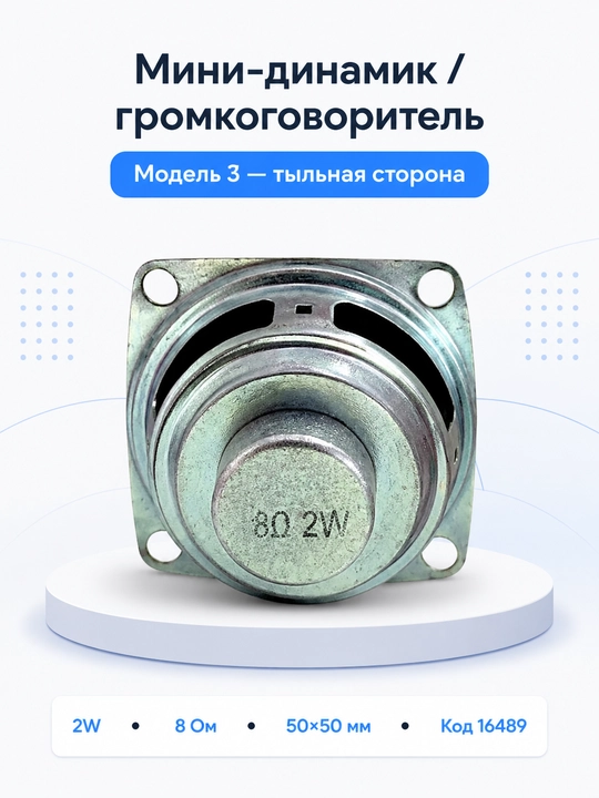 Мини-динамики / громкоговорители, 4 вида моделей