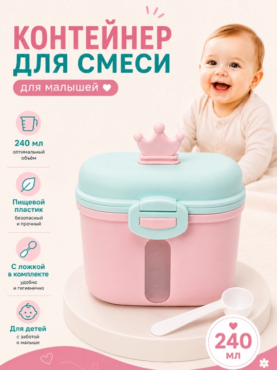 Контейнер для детской смеси - 
