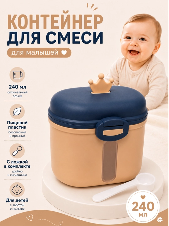 Контейнер для детской смеси - 