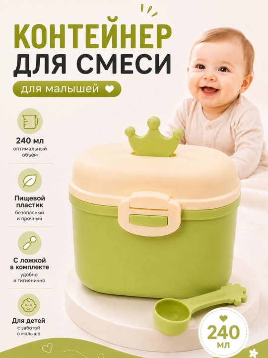Контейнер для детской смеси - 