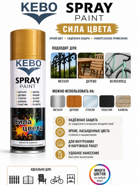 KEBO Spray bo‘yoq – aerozol bo‘yoq, metall, yog‘och, plastik va shisha uchun, tez quriydi