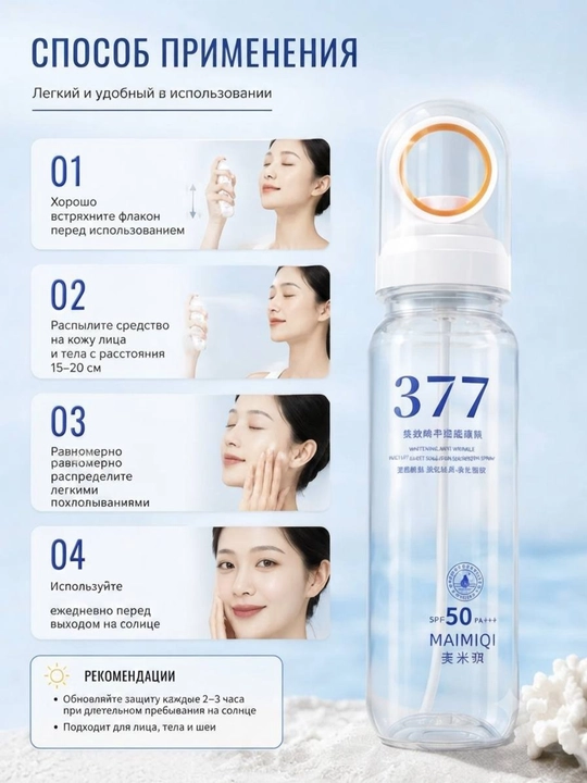 MAIMIQI SPF 50+ quyoshdan himoya spreyi, yuz va tana uchun, 150 ml