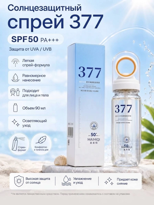 MAIMIQI SPF 50+ quyoshdan himoya spreyi, yuz va tana uchun, 150 ml