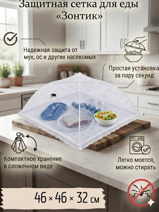 Зонтик сетка на стол, крышка для защиты еды от насекомых, для продуктов - 