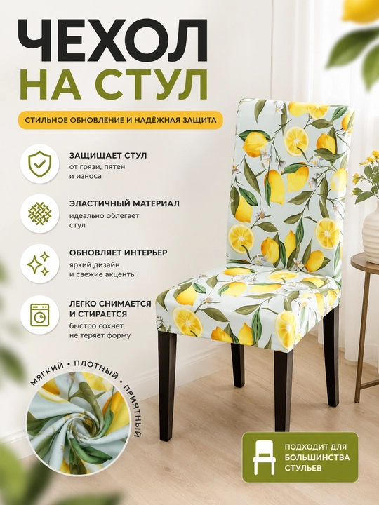 Эластичный чехол на стул с лимонным принтом, натяжной для кухонных и обеденных стульев - 