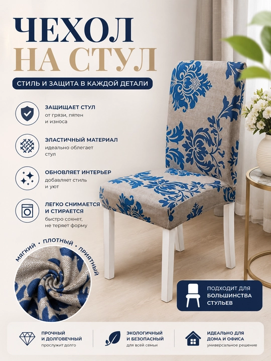 Эластичный чехол на стул с синим орнаментом натяжной для кухонных и обеденных стульев - 