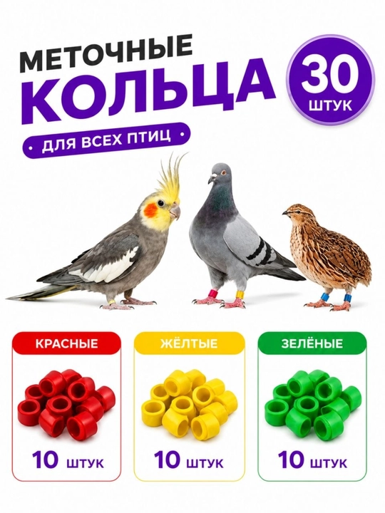 Bedana va kaptarlar uchun oyoqlarni belgilash uchun 8 mm o‘lchamli plastik halqalar - 