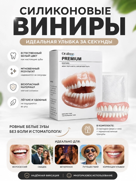 Силиконовые виниры накладные на зубы многоразовые для белоснежной улыбки - 