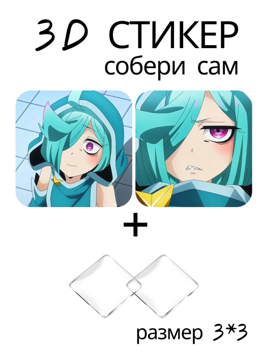 3D стикер Становясь волшебницей DIY наклейка 3x3 см линза эффект аниме - 