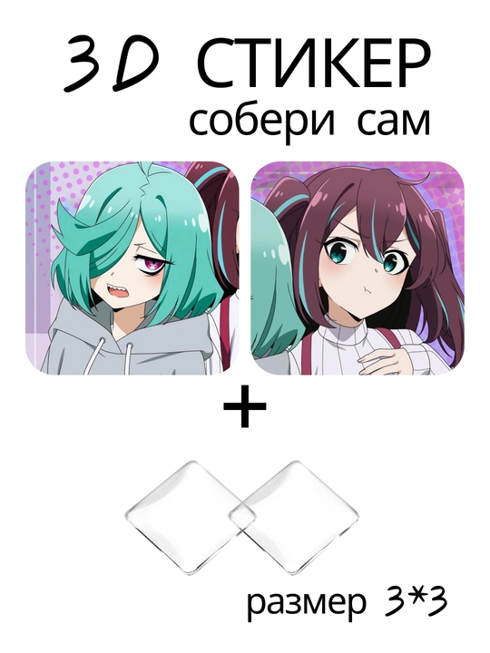 3D стикер Становясь волшебницей DIY наклейка 3x3 см линза эффект аниме - 