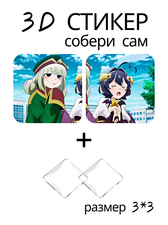 3D стикер Становясь волшебницей DIY наклейка 3x3 см линза эффект аниме - 