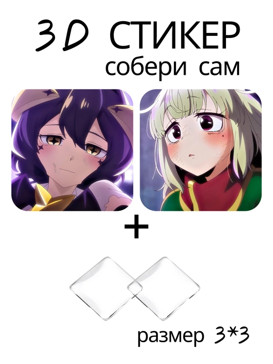 3D стикер Становясь волшебницей DIY наклейка 3x3 см линза эффект аниме - 
