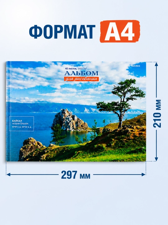 Альбом для рисования А4, 40 листов, 160 г/м² на склейке с плотной бумагой