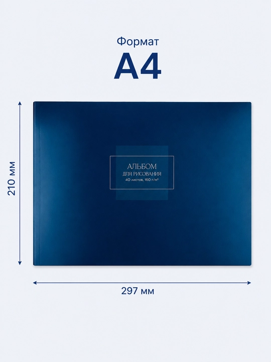 Альбом для рисования А4, 40 листов, 160 г/м² на склейке с плотной бумагой