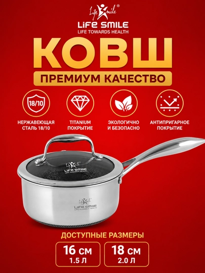 Ковш Life Smile Premium 16/18 см из нержавеющей стали 18/10 с титановым покрытием