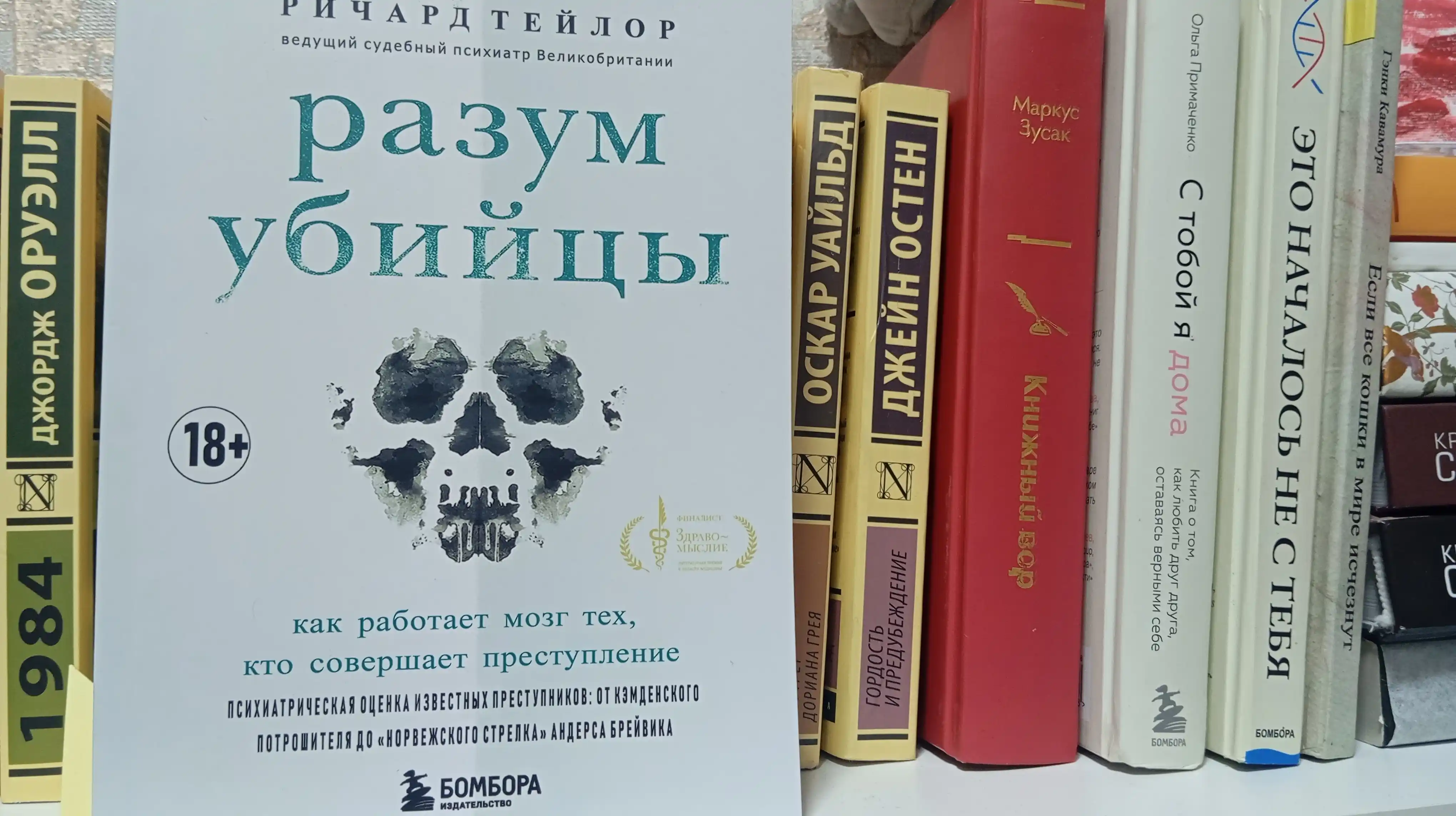 Разум убийцы. Как работает мозг тех, кто совершает преступления