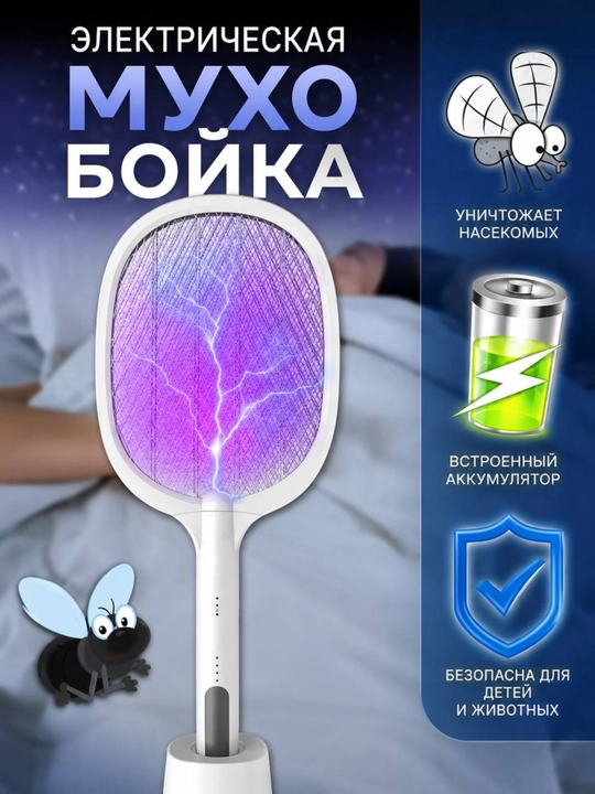 Электрическая мухобойка USB, 500 мАч, с подставкой, для комаров и насекомых