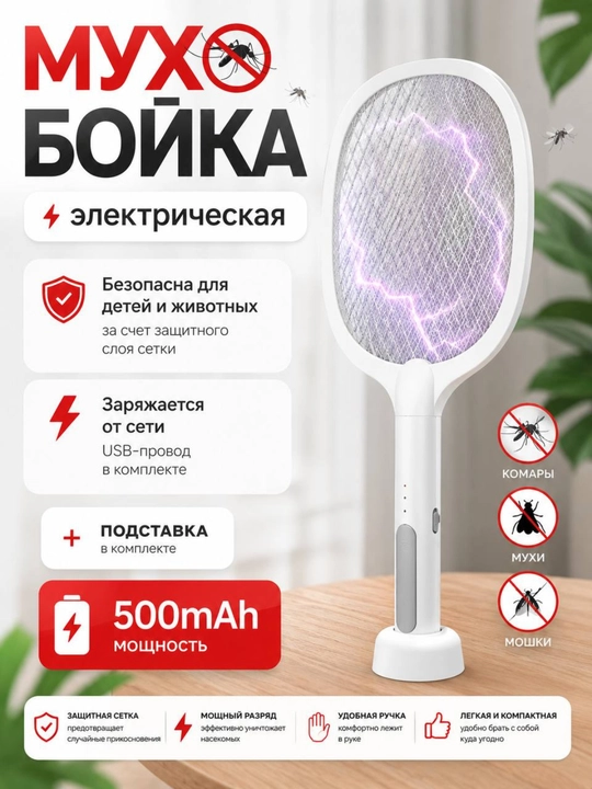 Электрическая мухобойка USB, 500 мАч, с подставкой, для комаров и насекомых