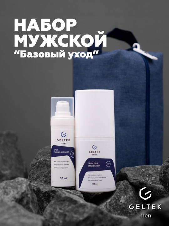 Гельтек Набор мужской "Базовый уход" - 
