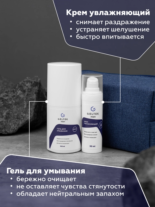 Гельтек Набор мужской "Базовый уход"