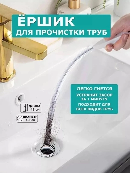 Щипцы для труб, щетки для раковин, щетки для труб, средства для прочистки канализации