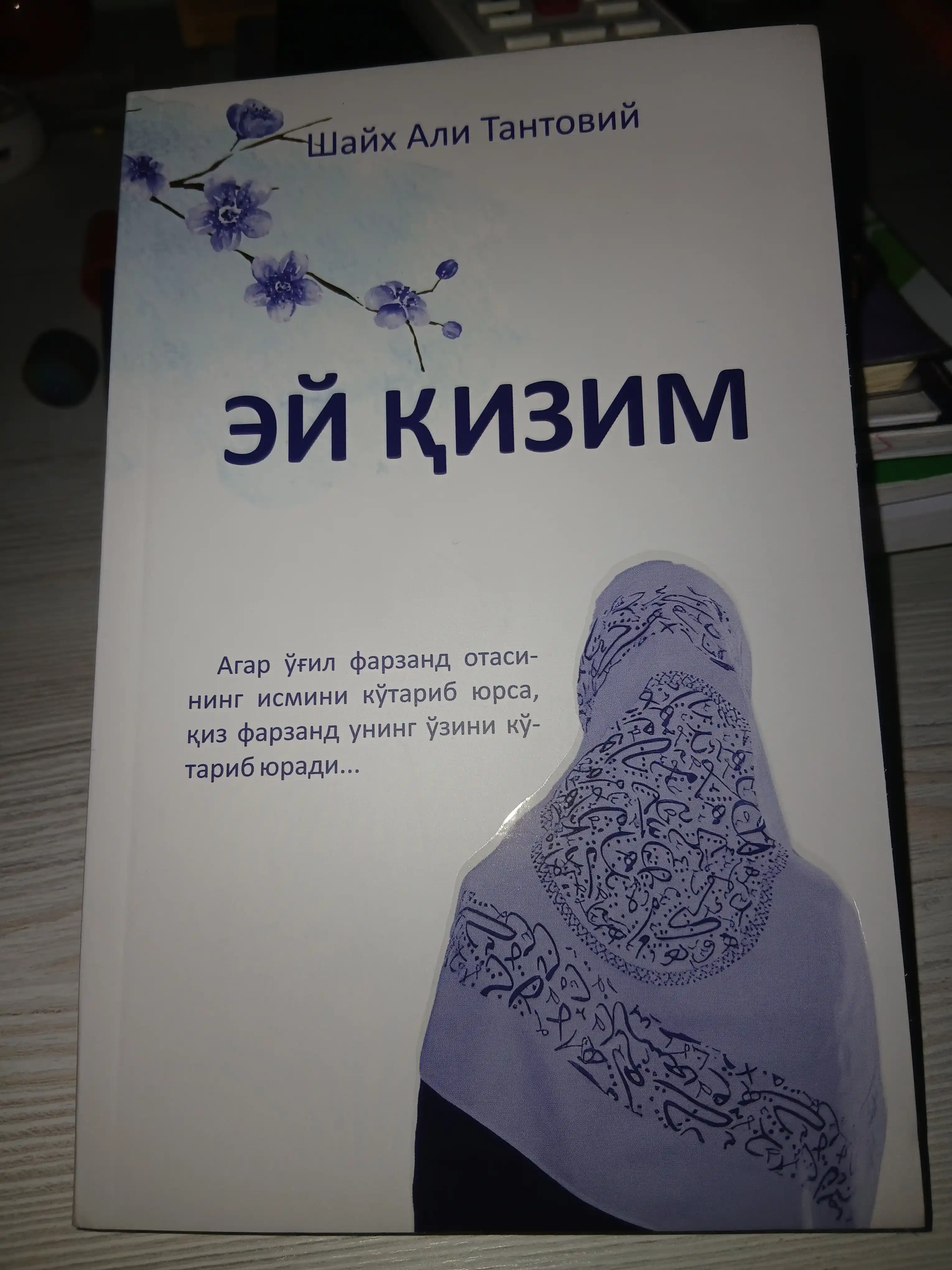 ЭЙ ҚИЗИМ, Шайх Али Тантовий