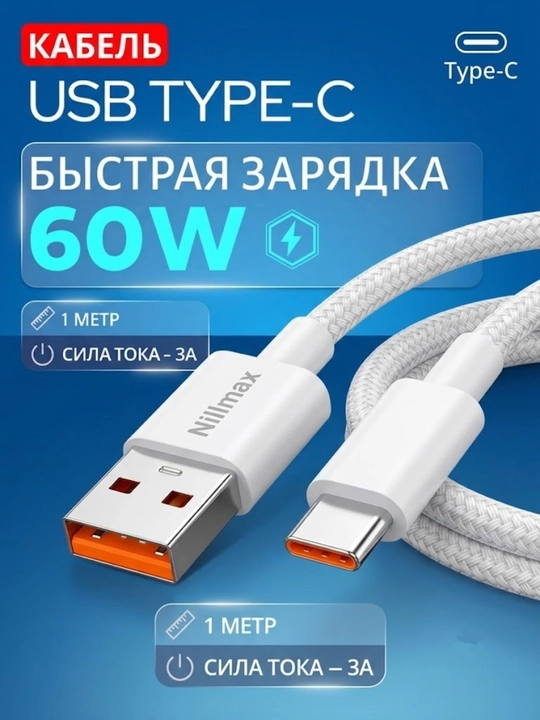 Кабель USB-A на Type-C (60W, 3.0A) для экстремально быстрой зарядки и передачи данных - 