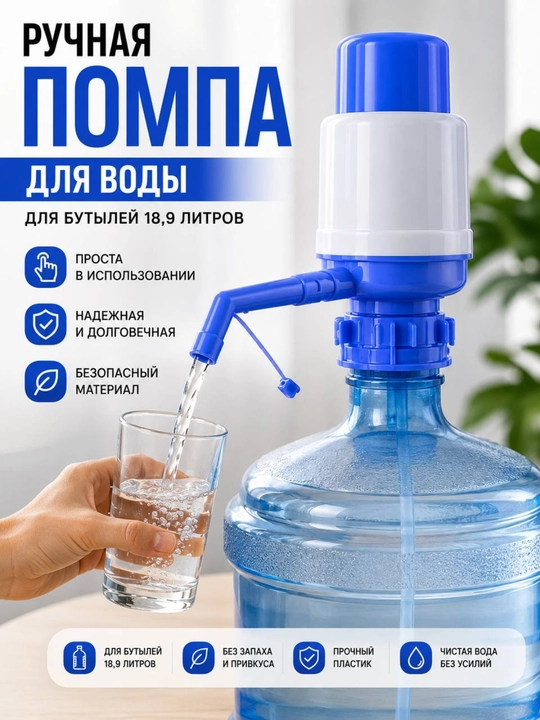 Ручная помпа для бутилированной воды, механический диспенсер для питьевой воды - 