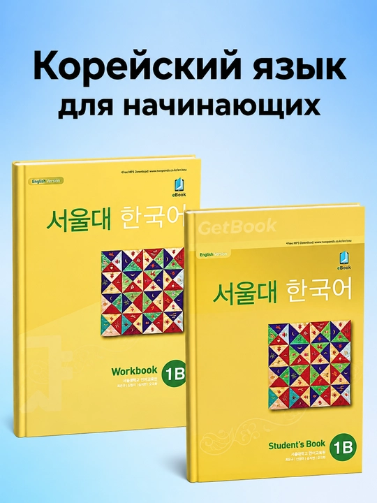 Seoul Korean, Kitobi 1B Students Book va Work book A4 формате - 
