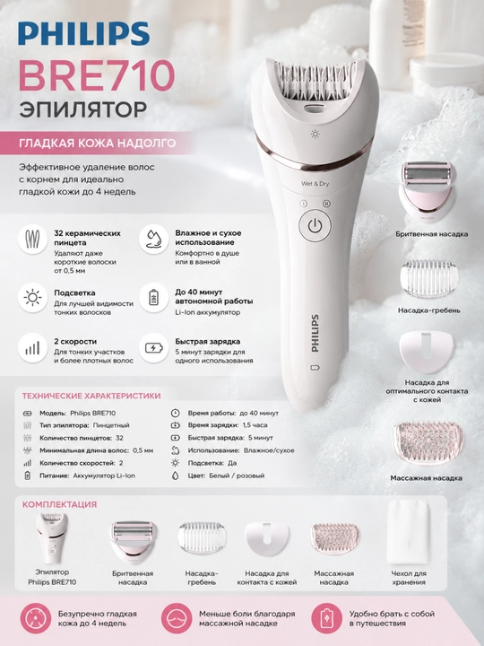 Эпилятор Philips Series 8000 BRE710/00 Wet & Dry с 5 насадками - 