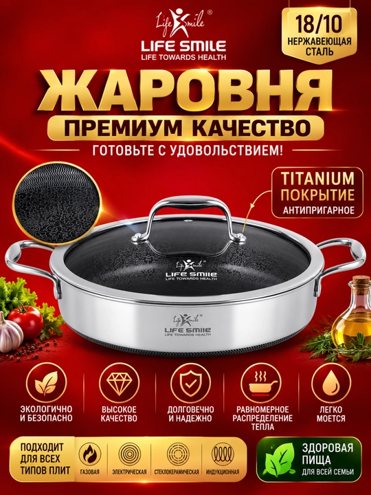 Life smile premium jarovnya 18/10 zanglamaydigan po'lat, titan qoplamali, qopqoqli - 