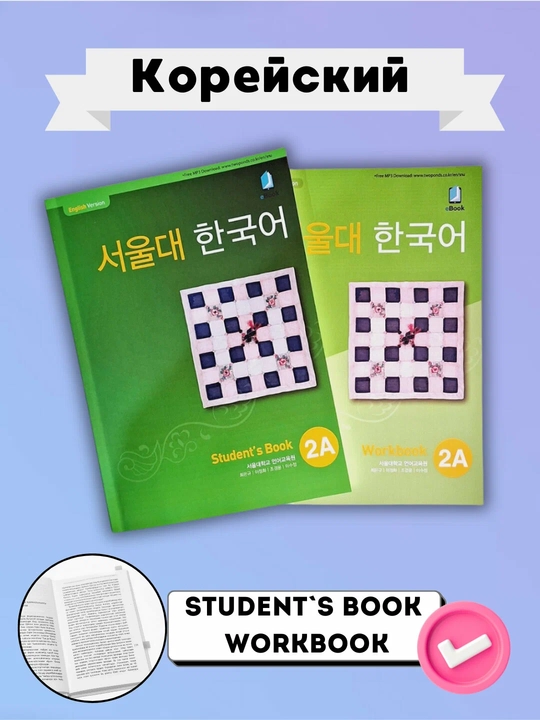 Seoul Korean, Kitobi 2A Students Book va Work book A4 формате - 