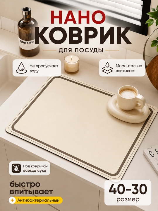 Коврик для сушки посуды, впитывающий, противоскользящий, нано-коврик для кухни - 
