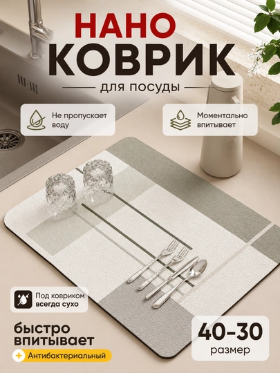 Коврик для сушки посуды, впитывающий, противоскользящий, нано-коврик для кухни - 