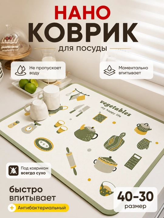 Коврик для сушки посуды, впитывающий, противоскользящий, нано-коврик для кухни - 
