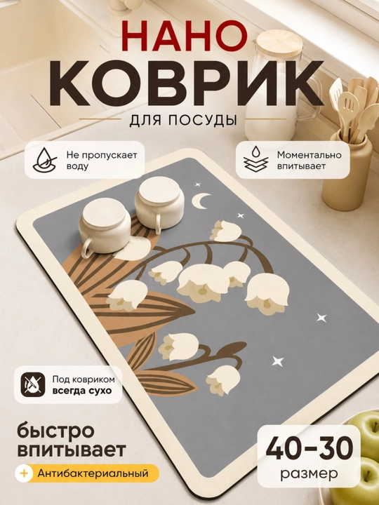 Коврик для сушки посуды, впитывающий, противоскользящий, нано-коврик для кухни - 