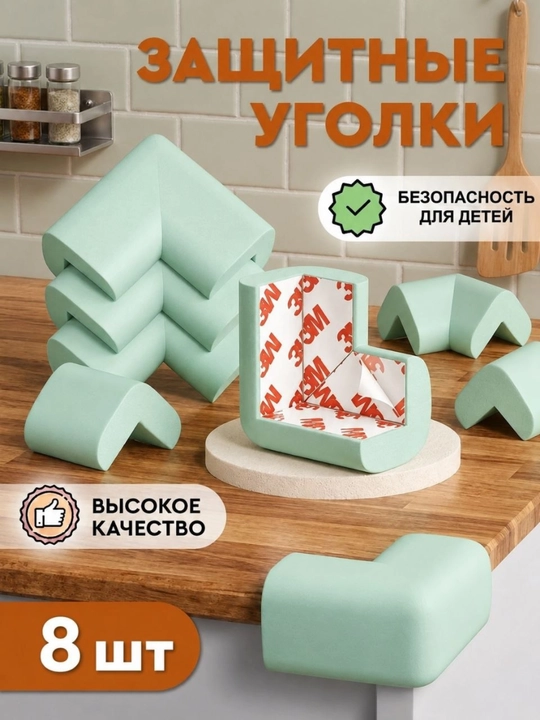 Уголки для мебели, защита на угол стола, 8 штук - 