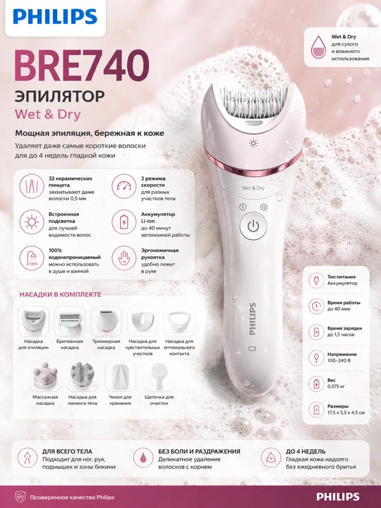 Эпилятор Philips BRE740, Wet & Dry, 32 пинцета - 