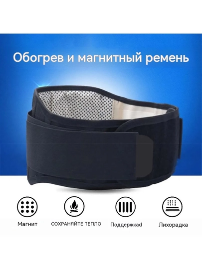 Bel charchog‘ini qoldirish uchun o‘zini qizdiruvchi, magnitli, qizdiruvchi kamar