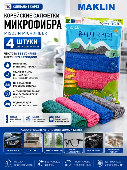 Uy va avtomobilni tozalash uchun Misojin koreyscha mikrofibra salfetkalari, 4 dona - 
