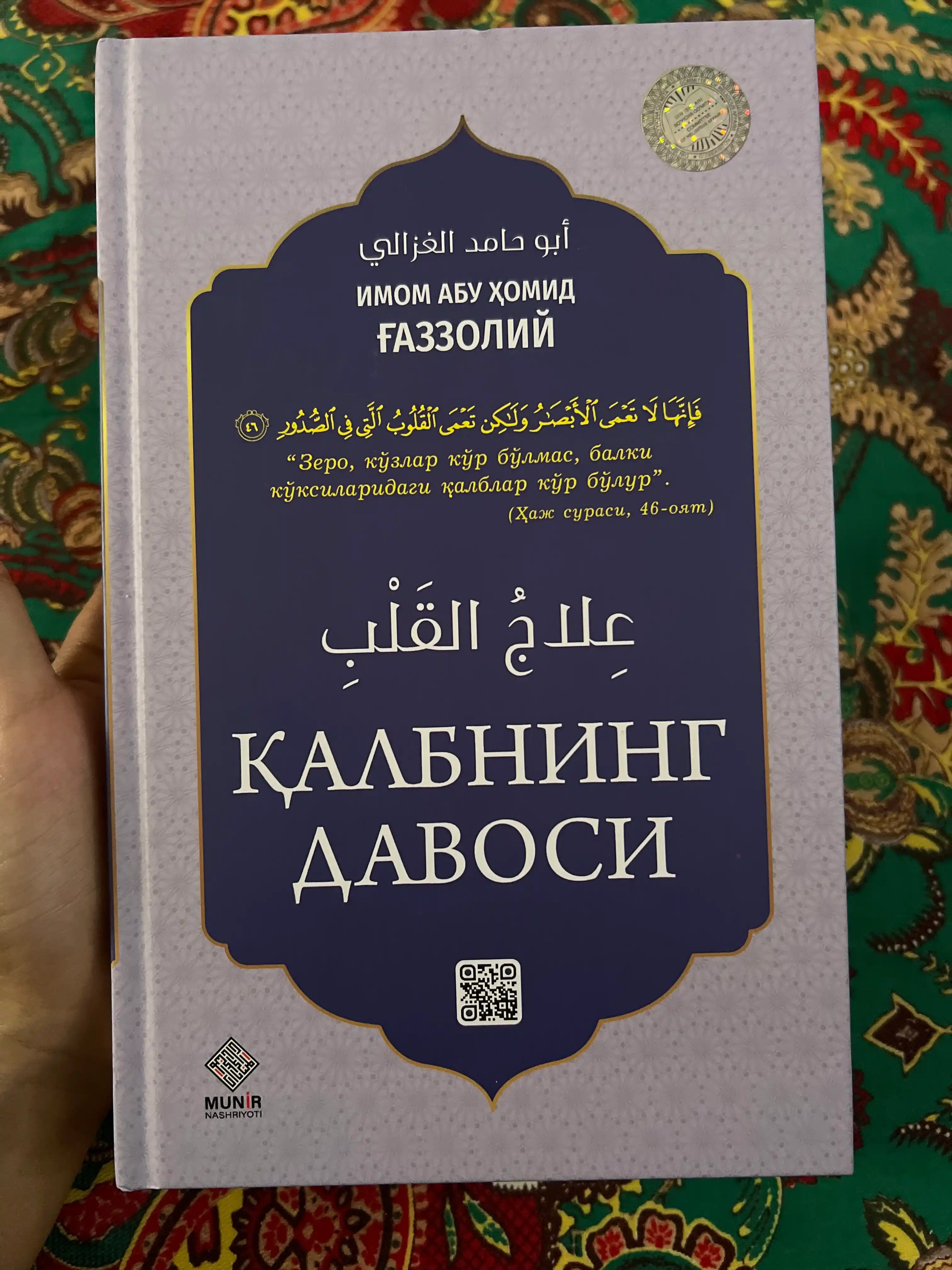 Калбнинг давоси, Имом Абу Хомид Газзолий