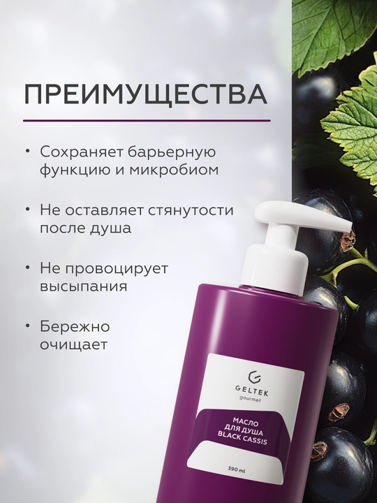 Geltek Black Cassis dush yog'i