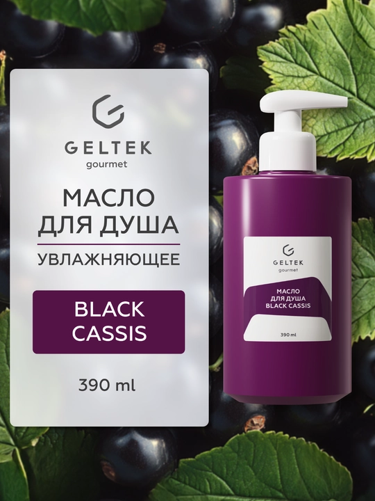 Гельтек Масло для душа Black Cassis - 