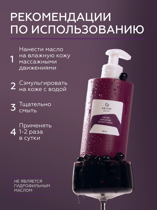 Geltek Black Cassis dush yog'i