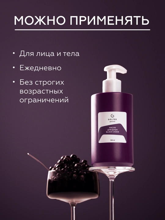 Geltek Black Cassis dush yog'i