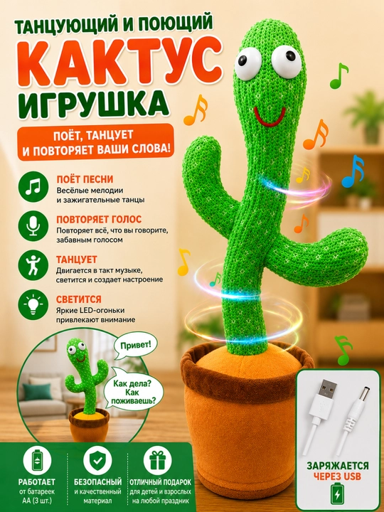 Интерактивный кактус, поет, танцует, повторяет голос, USB зарядка - 