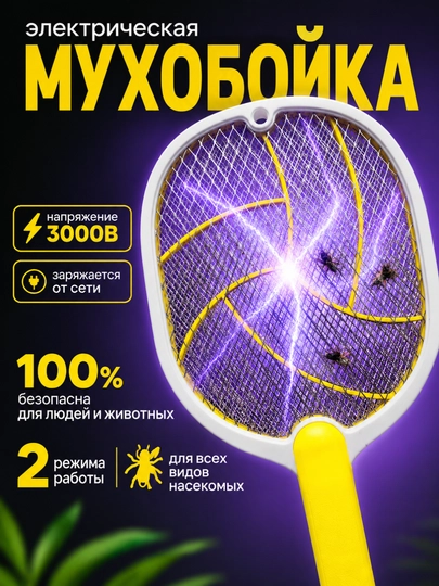Электрическая мухобойка аккумуляторная, ловушка для комаров, мухоловка - 
