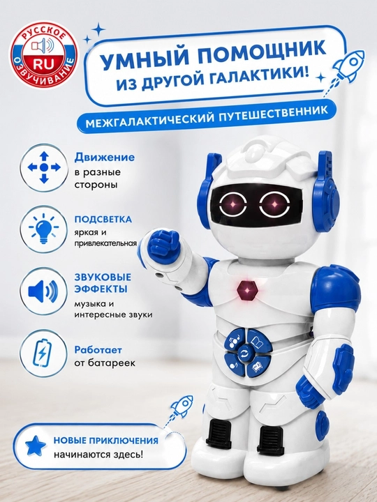 Интерактивный робот с русской озвучкой, музыкой, сказками, подсветкой и движением